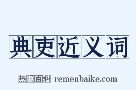 典吏近义词是什么意思的图片